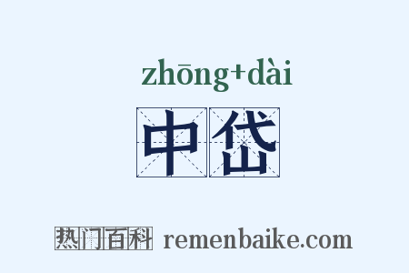 中岱是什么意思的图片